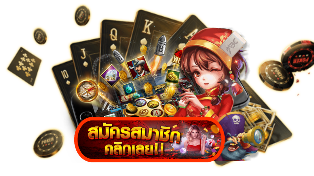 สมัครสมาชิกเล่นเกม