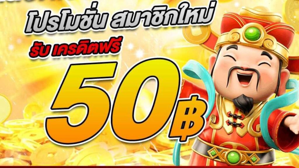 โปรโมชั่น สมาชิกใหม่ รับ 50