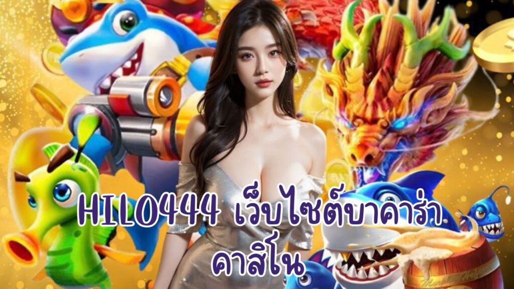 hilo444 เว็บไซต์บาคาร่า คาสิโน