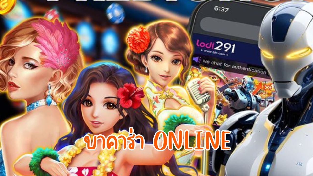 บาคาร่า online