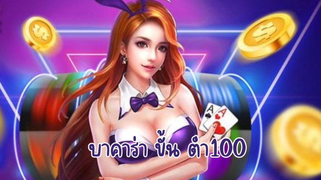 บาคาร่า ขั้น ต่ํา100