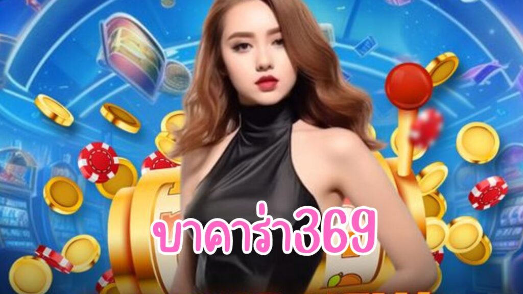 บาคาร่า369