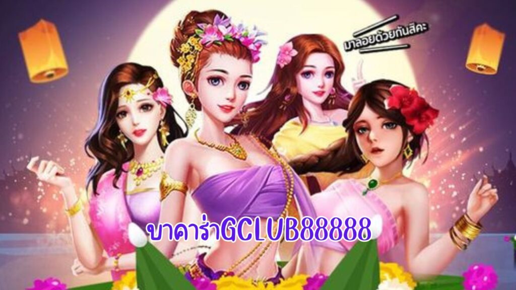 บาคาร่าgclub88888