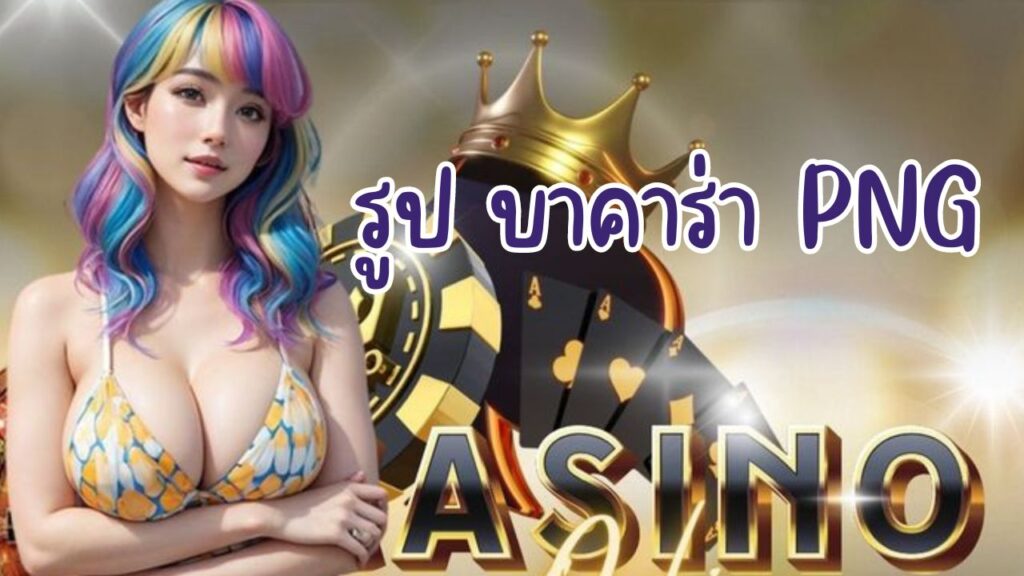 รูป บาคาร่า png