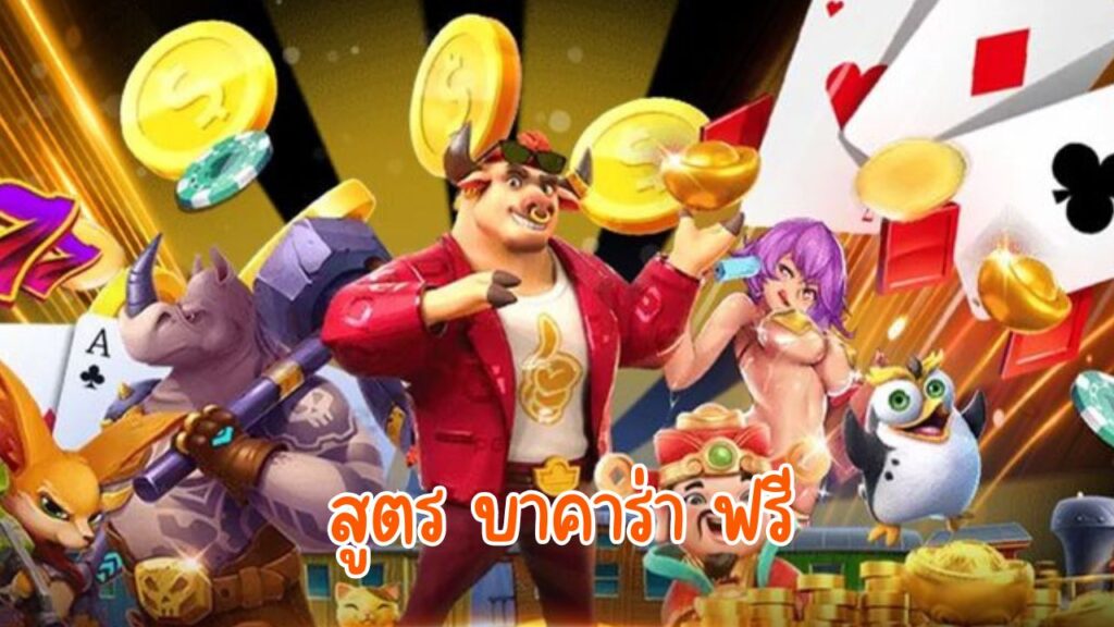 สูตร บาคาร่า ฟรี