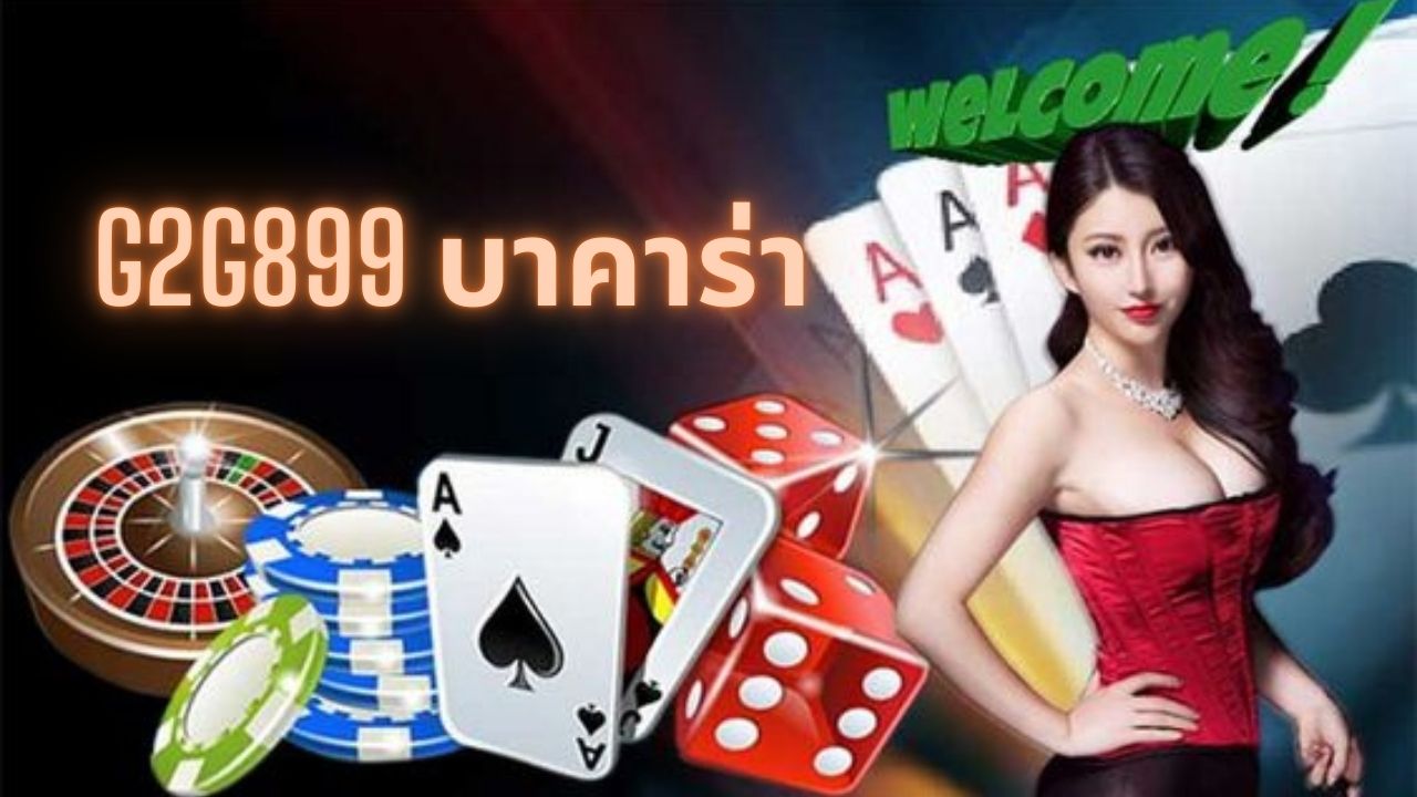 g2g899 บาคาร่า