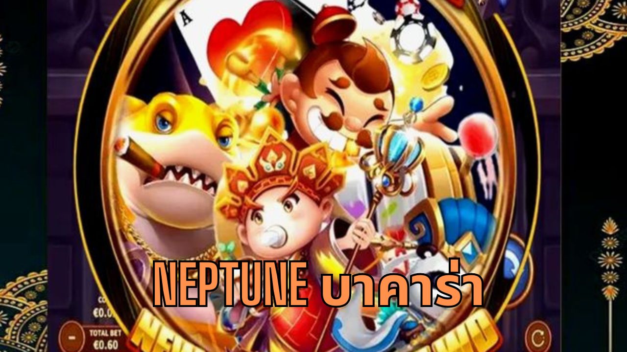 neptune บาคาร่า