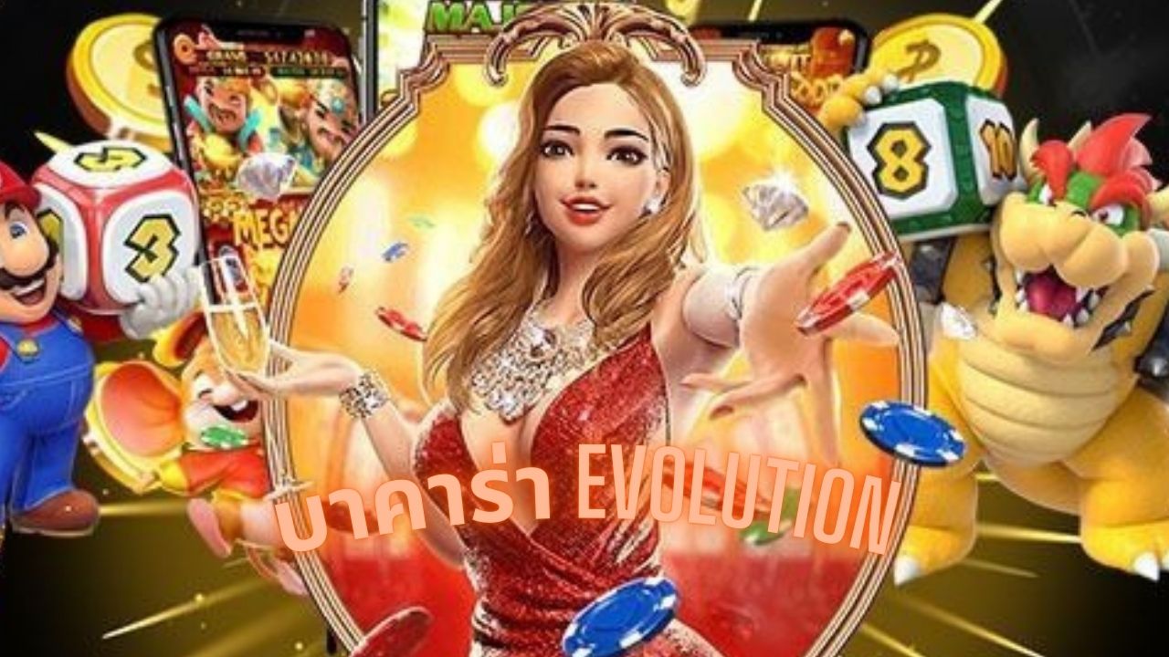 บาคาร่า evolution