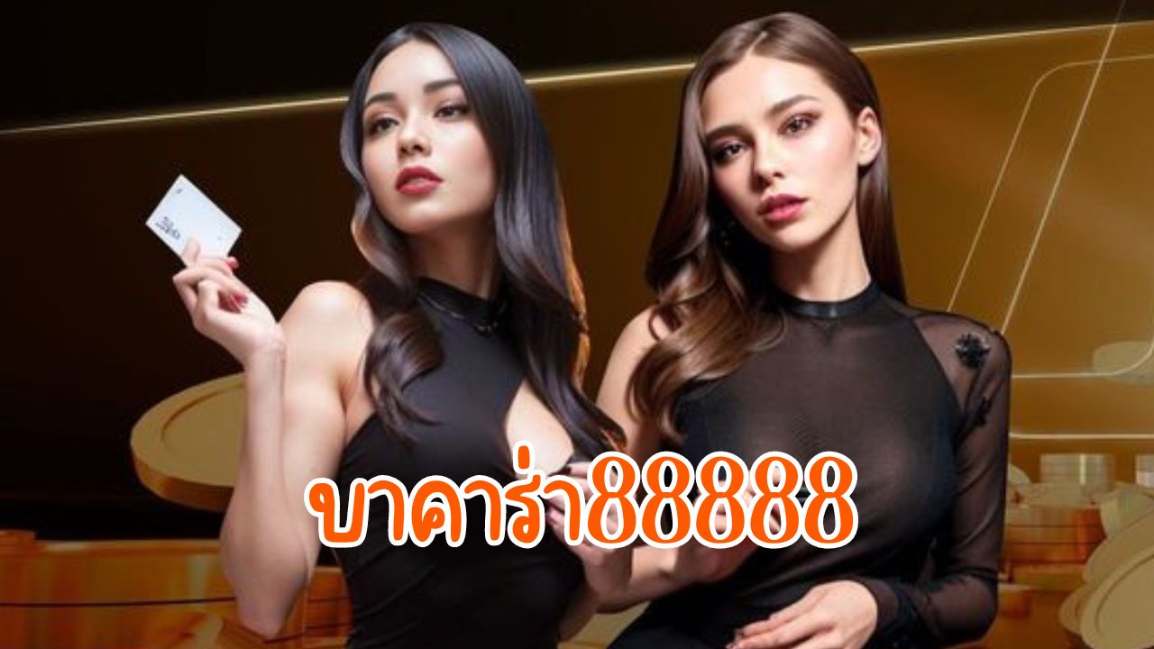 บาคาร่า88888