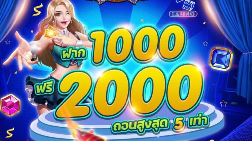 ฝาก 1000 ฟรี 2000