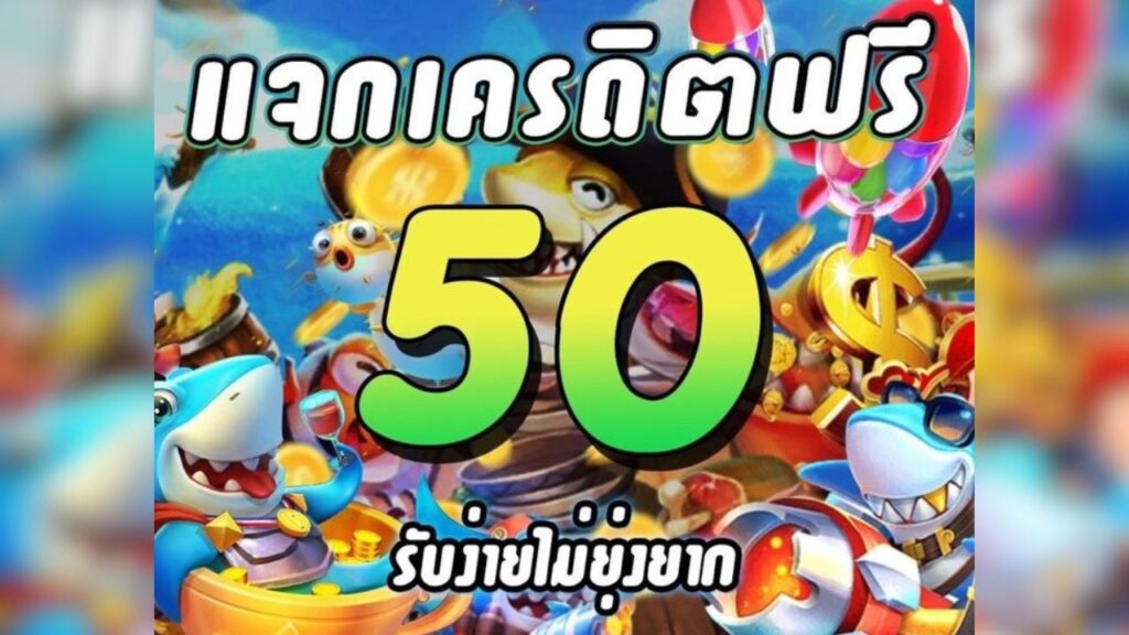 แจกเครดิตฟรี 50 รับง่าย ไม่ยุ่งยาก