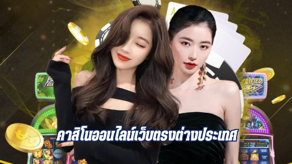 คาสิโนออนไลน์เว็บตรงต่างประเทศ