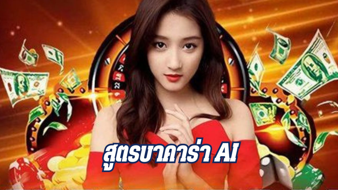 สูตรบาคาร่า ai