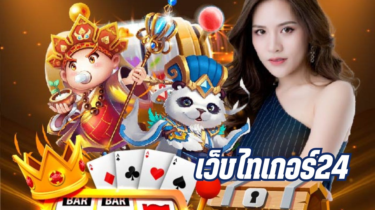 เว็บไทเกอร์24